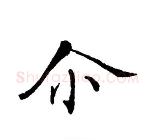尔字张即之毛笔行书书法写法,摘自张即之毛笔行书书法作品