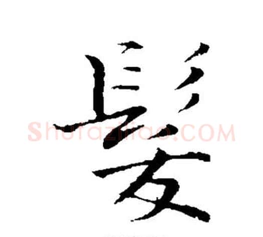 发字张即之毛笔行书书法写法,摘自张即之毛笔行书书法作品