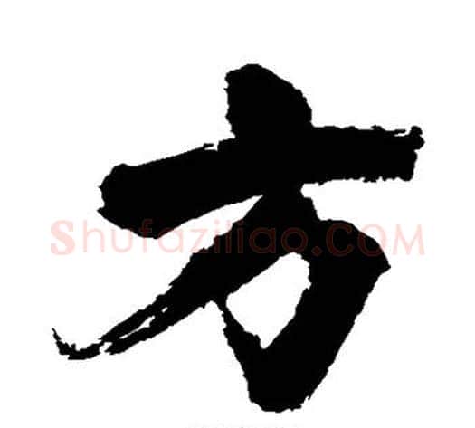 方字张即之毛笔行书书法写法,摘自张即之毛笔行书书法作品
