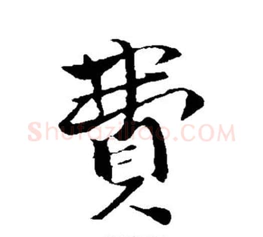 费字张即之毛笔行书书法写法,摘自张即之毛笔行书书法作品