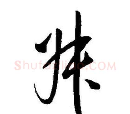 叔字康熙毛笔行书书法写法,摘自千字文