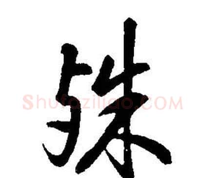 殊字康熙毛笔行书书法写法,摘自千字文