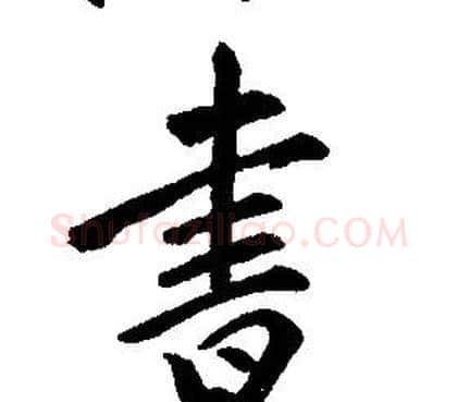 書字康熙毛笔行书书法写法,摘自千字文