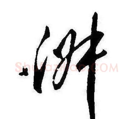 淑字康熙毛笔行书书法写法,摘自千字文