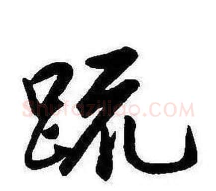 疏字康熙毛笔行书书法写法,摘自千字文