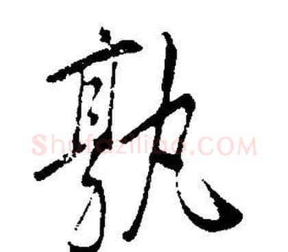 孰字康熙毛笔行书书法写法,摘自千字文
