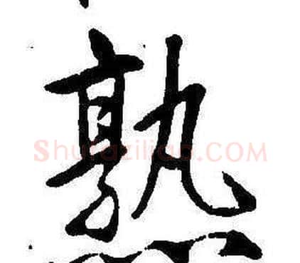 熟字康熙毛笔行书书法写法,摘自千字文