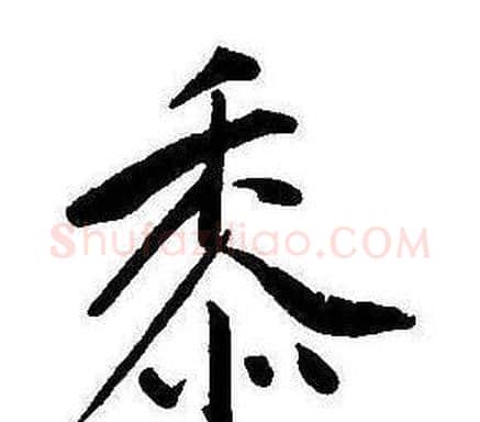 黍字康熙毛笔行书书法写法,摘自千字文