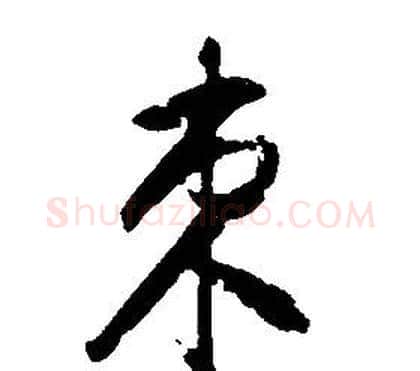束字康熙毛笔行书书法写法,摘自千字文