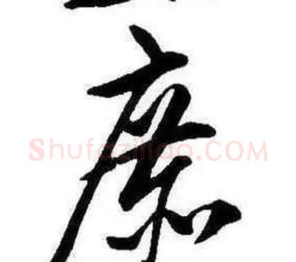 庶字康熙毛笔行书书法写法,摘自千字文