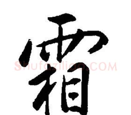 霜字康熙毛笔行书书法写法,摘自千字文