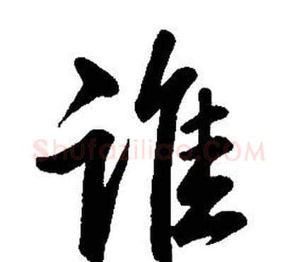 誰字康熙毛笔行书书法写法,摘自千字文