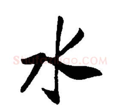 水字康熙毛笔行书书法写法,摘自千字文