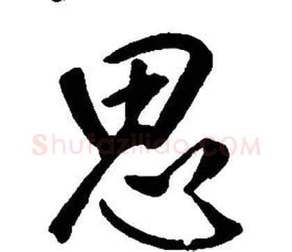 思字康熙毛笔行书书法写法,摘自千字文