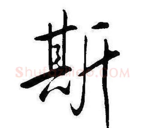 斯字康熙毛笔行书书法写法,摘自千字文