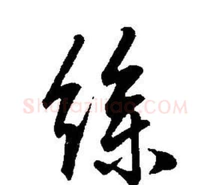 絲字康熙毛笔行书书法写法,摘自千字文