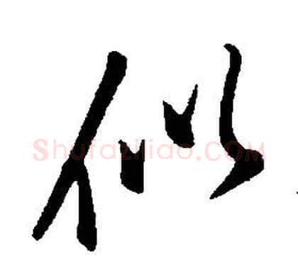 似字康熙毛笔行书书法写法,摘自千字文