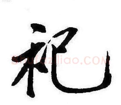 祀字康熙毛笔行书书法写法,摘自千字文