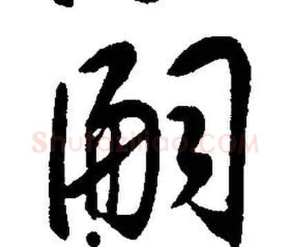 嗣字康熙毛笔行书书法写法,摘自千字文