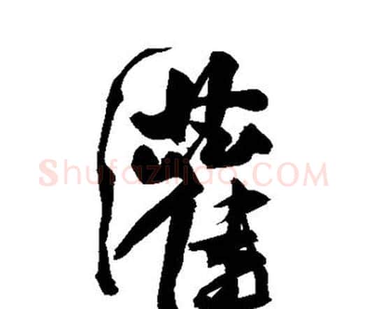 灌字王宠毛笔行书书法写法,摘自王宠毛笔行书书法作品