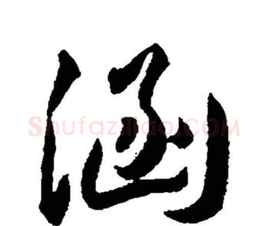 涵字王宠毛笔行书书法写法,摘自王宠毛笔行书书法作品