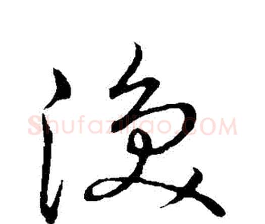 渙字王宠毛笔行书书法写法,摘自王宠毛笔行书书法作品