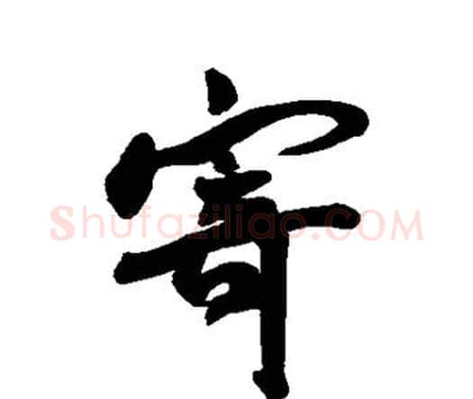 寄字王宠毛笔行书书法写法,摘自王宠毛笔行书书法作品
