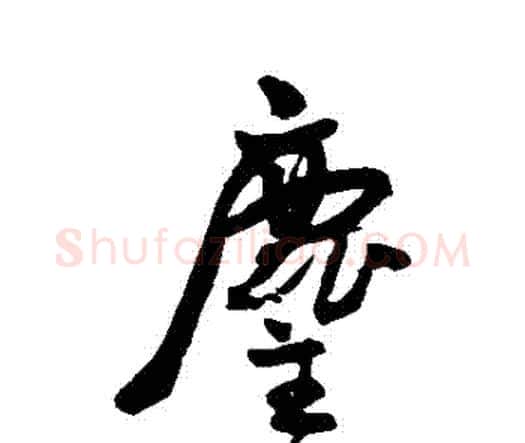 塵字王宠毛笔行书书法写法,摘自王宠毛笔行书书法作品
