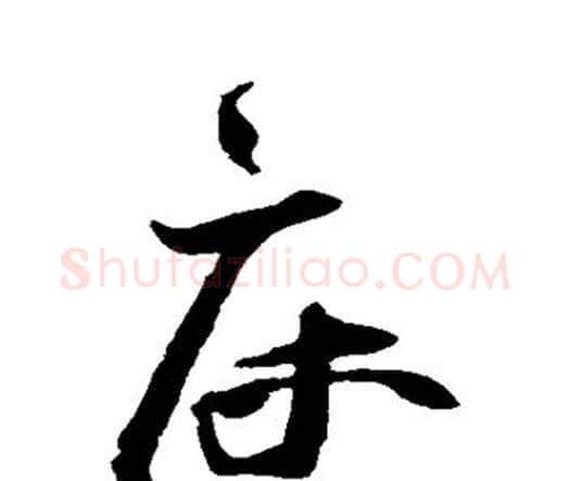 床字王宠毛笔行书书法写法,摘自王宠毛笔行书书法作品