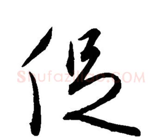 促字王宠毛笔行书书法写法,摘自王宠毛笔行书书法作品