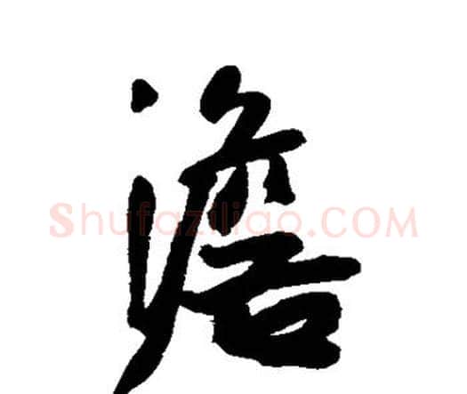 澹字王宠毛笔行书书法写法,摘自王宠毛笔行书书法作品