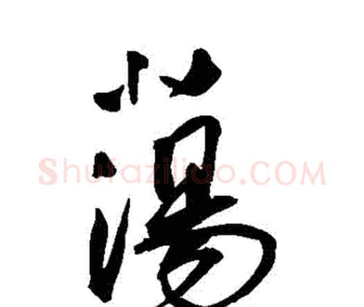 蕩字王宠毛笔行书书法写法,摘自王宠毛笔行书书法作品