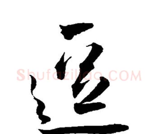 逗字王宠毛笔行书书法写法,摘自王宠毛笔行书书法作品