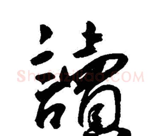 讀字王宠毛笔行书书法写法,摘自王宠毛笔行书书法作品