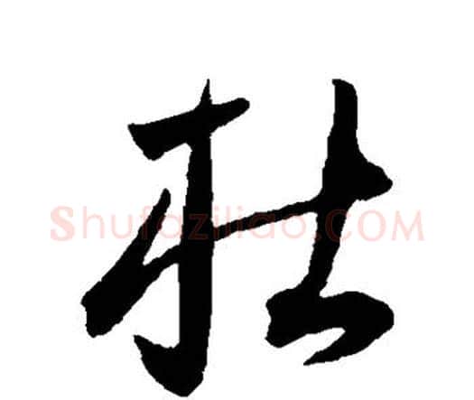杜字王宠毛笔行书书法写法,摘自王宠毛笔行书书法作品