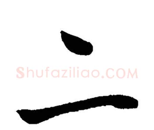二字王宠毛笔行书书法写法,摘自王宠毛笔行书书法作品