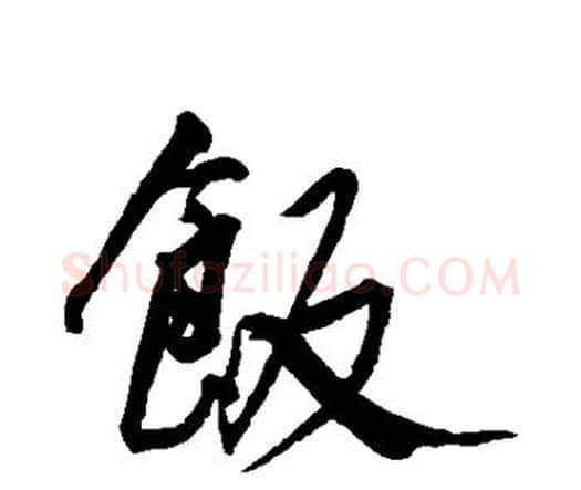 饭字王宠毛笔行书书法写法,摘自王宠毛笔行书书法作品