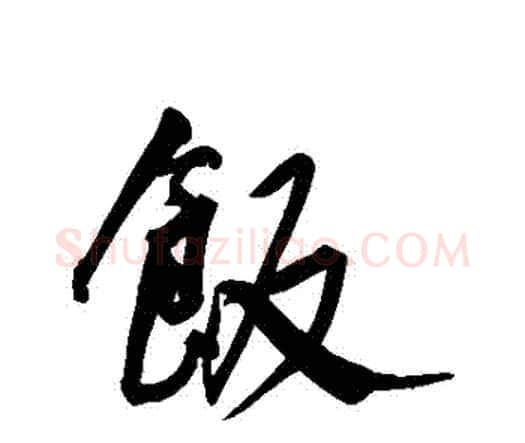 飯字王宠毛笔行书书法写法,摘自王宠毛笔行书书法作品