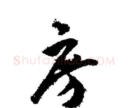 房字王宠毛笔行书书法写法,摘自王宠毛笔行书书法作品