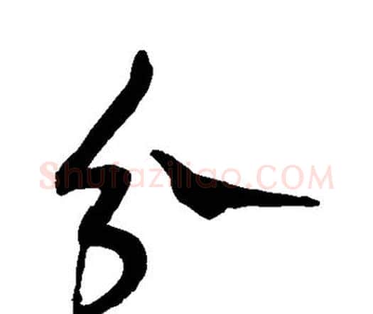 分字王宠毛笔行书书法写法,摘自王宠毛笔行书书法作品