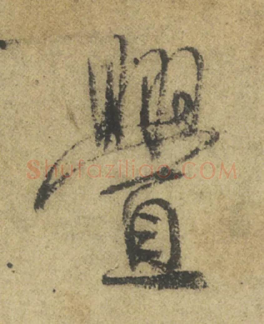 釁毛笔行书写法,摘自唐颜真卿祭侄文稿