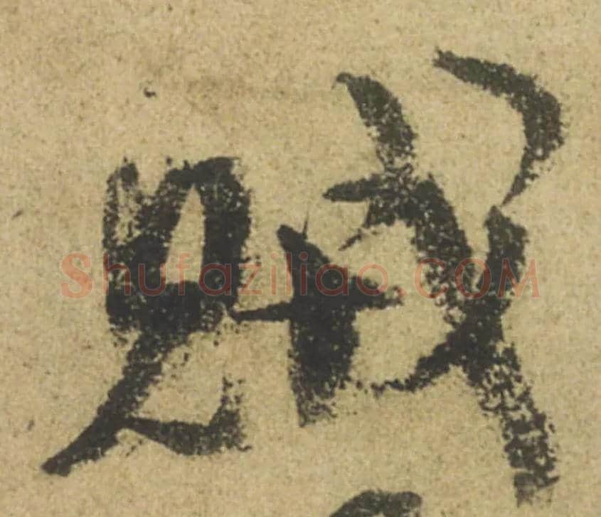 賊毛笔行书写法,摘自唐颜真卿祭侄文稿