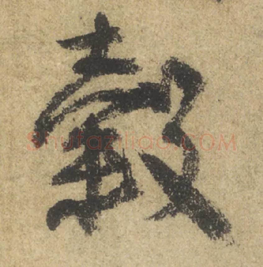 穀毛笔行书写法,摘自唐颜真卿祭侄文稿