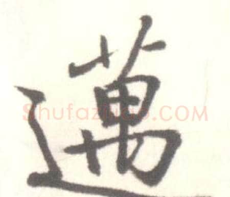 邁字启功毛笔行书书法写法,摘自临苏轼手札
