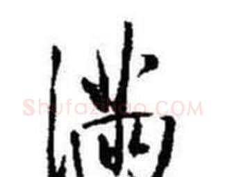 满字启功毛笔行书书法写法,摘自题画诗