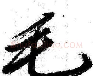 毛字启功毛笔行书书法写法,摘自临苏轼诗文帖