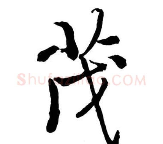 茂字启功毛笔行书书法写法,摘自宝界双桥记