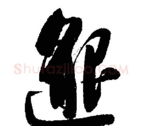 邈字启功毛笔行书书法写法,摘自启功毛笔行书书法作品