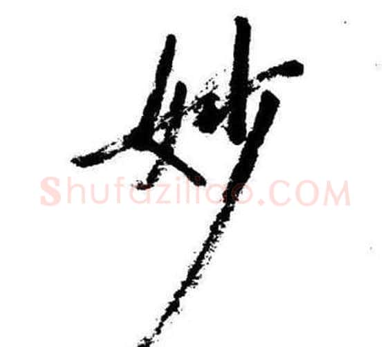 妙字启功毛笔行书书法写法,摘自临苏轼诗文帖