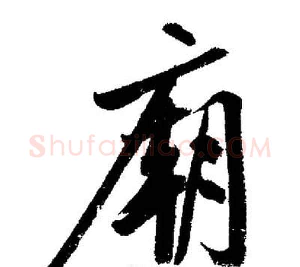 廟字启功毛笔行书书法写法,摘自启功毛笔行书书法作品